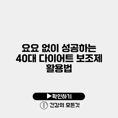 요요 없이 성공하는 40대 다이어트 보조제 활용법