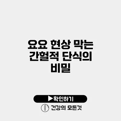 요요 현상 막는 간헐적 단식의 비밀