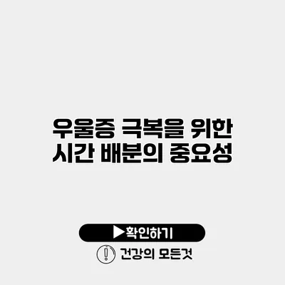 우울증 극복을 위한 시간 배분의 중요성
