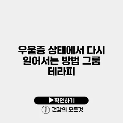 우울증 상태에서 다시 일어서는 방법 그룹 테라피