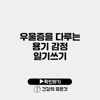 우울증을 다루는 용기 감정 일기쓰기