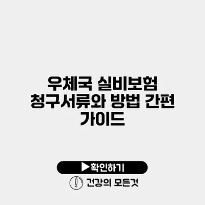 우체국 실비보험 청구서류와 방법 간편 가이드