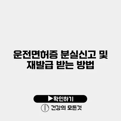 운전면허증 분실신고 및 재발급 받는 방법