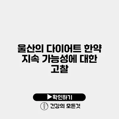 울산의 다이어트 한약 지속 가능성에 대한 고찰