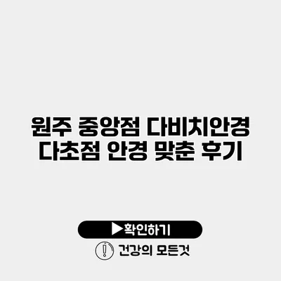 원주 중앙점 다비치안경 다초점 안경 맞춘 후기
