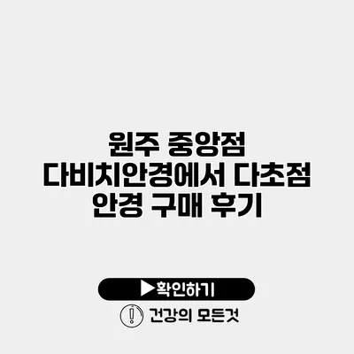 원주 중앙점 다비치안경에서 다초점 안경 구매 후기