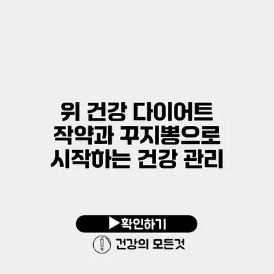 위 건강 다이어트 작약과 꾸지뽕으로 시작하는 건강 관리