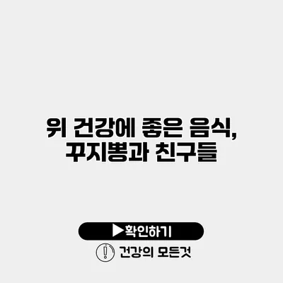 위 건강에 좋은 음식, 꾸지뽕과 친구들