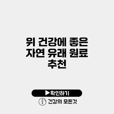 위 건강에 좋은 자연 유래 원료 추천