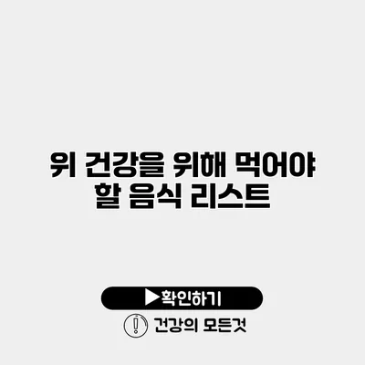 위 건강을 위해 먹어야 할 음식 리스트