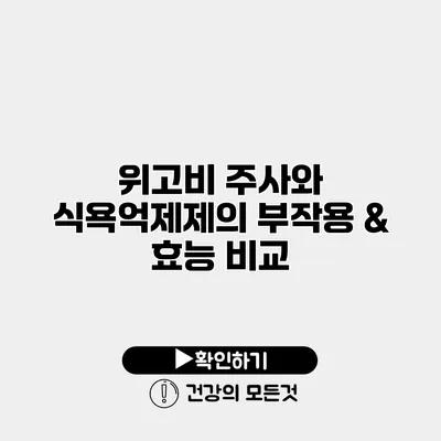 위고비 주사와 식욕억제제의 부작용 & 효능 비교