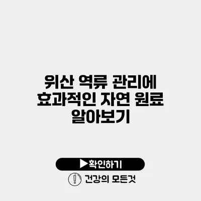 위산 역류 관리에 효과적인 자연 원료 알아보기