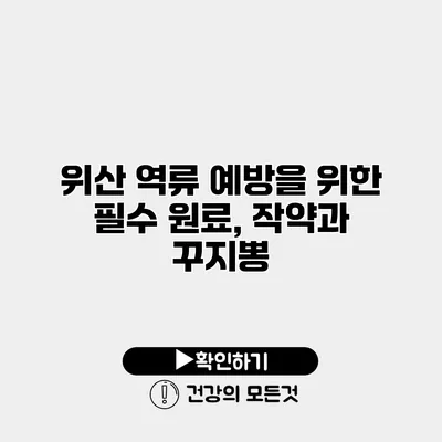 위산 역류 예방을 위한 필수 원료, 작약과 꾸지뽕