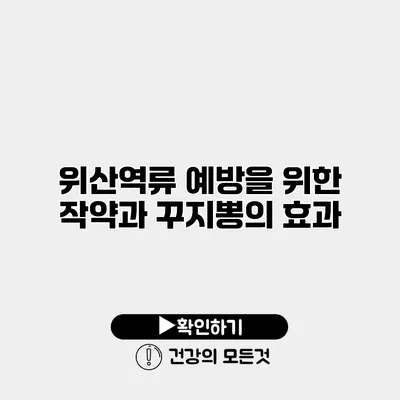 위산역류 예방을 위한 작약과 꾸지뽕의 효과