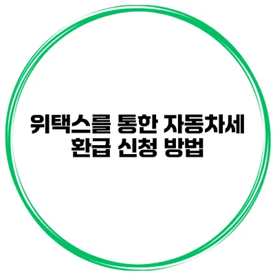 위택스를 통한 자동차세 환급 신청 방법