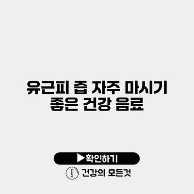 유근피 즙 자주 마시기 좋은 건강 음료