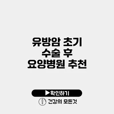 유방암 초기 수술 후 요양병원 추천