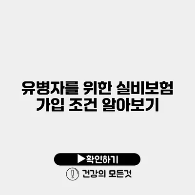 유병자를 위한 실비보험 가입 조건 알아보기