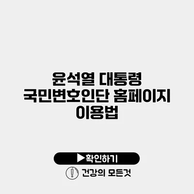 윤석열 대통령 국민변호인단 홈페이지 이용법