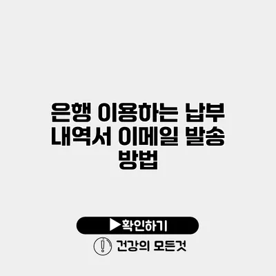 은행 이용하는 납부 내역서 이메일 발송 방법
