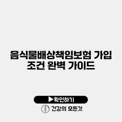 음식물배상책임보험 가입 조건 완벽 가이드