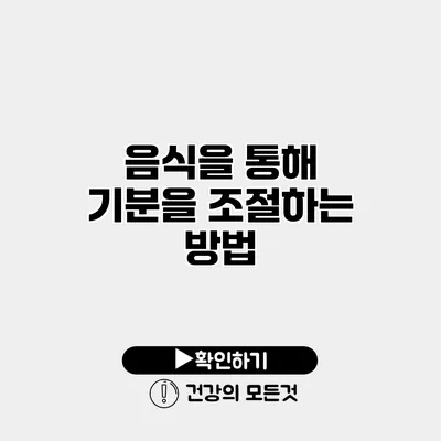 음식을 통해 기분을 조절하는 방법