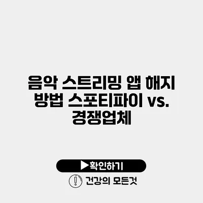 음악 스트리밍 앱 해지 방법 스포티파이 vs. 경쟁업체