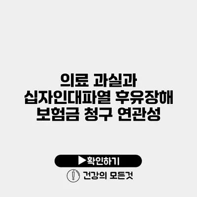 의료 과실과 십자인대파열 후유장해 보험금 청구 연관성