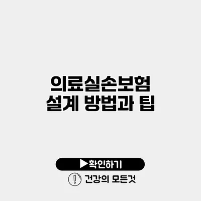 의료실손보험 설계 방법과 팁