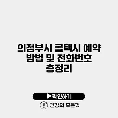 의정부시 콜택시 예약 방법 및 전화번호 총정리