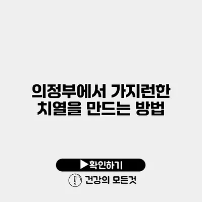 의정부에서 가지런한 치열을 만드는 방법