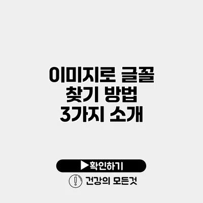 이미지로 글꼴 찾기 방법 3가지 소개