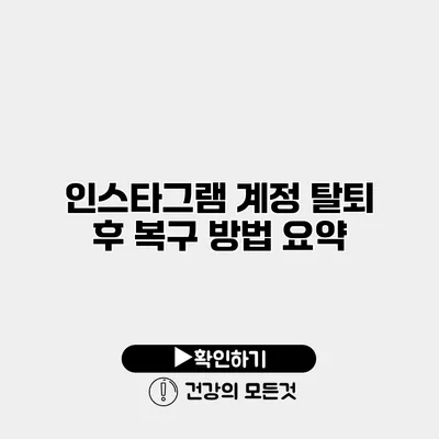 인스타그램 계정 탈퇴 후 복구 방법 요약
