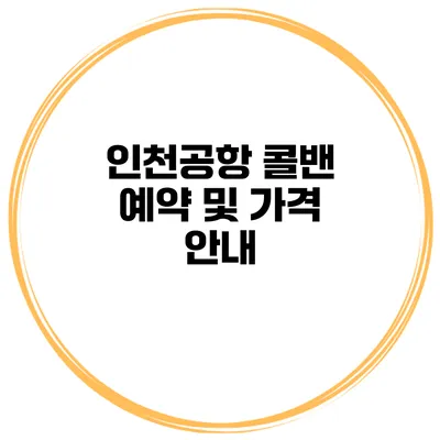 인천공항 콜밴 예약 및 가격 안내
