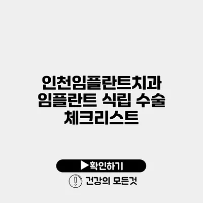 인천임플란트치과 임플란트 식립 수술 체크리스트