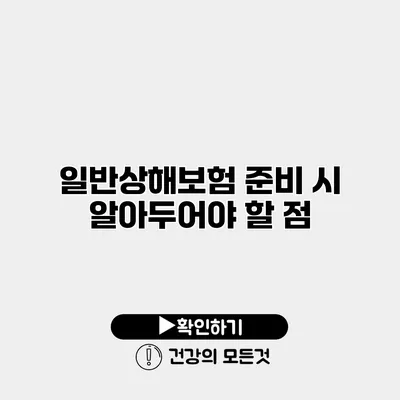 일반상해보험 준비 시 알아두어야 할 점