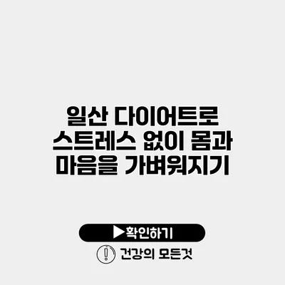 일산 다이어트로 스트레스 없이 몸과 마음을 가벼워지기