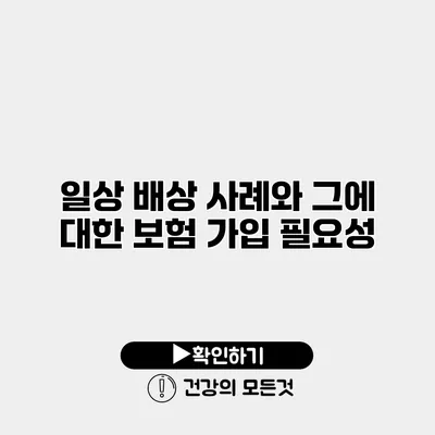 일상 배상 사례와 그에 대한 보험 가입 필요성