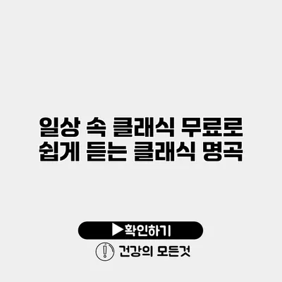 일상 속 클래식 무료로 쉽게 듣는 클래식 명곡