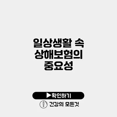 일상생활 속 상해보험의 중요성