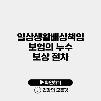 일상생활배상책임보험의 누수 보상 절차