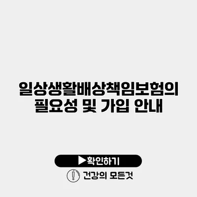 일상생활배상책임보험의 필요성 및 가입 안내