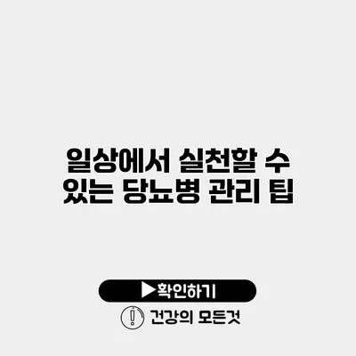 일상에서 실천할 수 있는 당뇨병 관리 팁