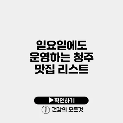 일요일에도 운영하는 청주 맛집 리스트