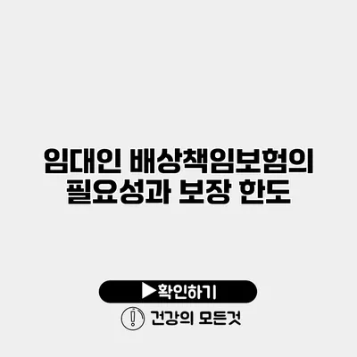 임대인 배상책임보험의 필요성과 보장 한도