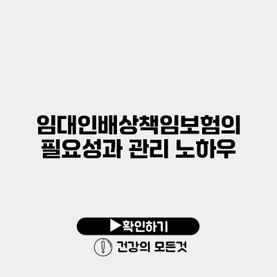임대인배상책임보험의 필요성과 관리 노하우