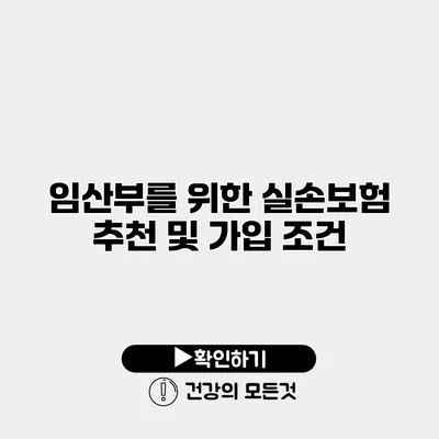 임산부를 위한 실손보험 추천 및 가입 조건