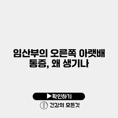 임산부의 오른쪽 아랫배 통증, 왜 생기나?