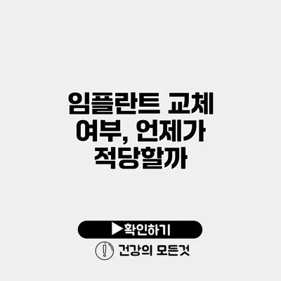 임플란트 교체 여부, 언제가 적당할까?
