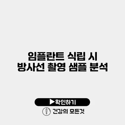 임플란트 식립 시 방사선 촬영 샘플 분석
